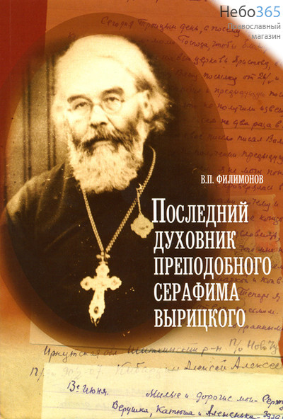  Последний духовник прп. Серафима Вырицкого. Филимонов В.П, фото 1 