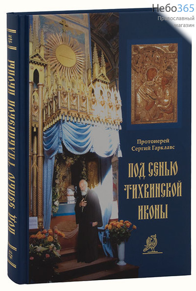  Под сенью Тихвинской иконы. Протоиерей Сергий Гарклавс., фото 1 