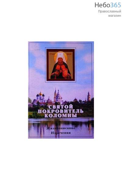  Святой покровитель Коломны. Жизнеописание. Изречения, фото 1 