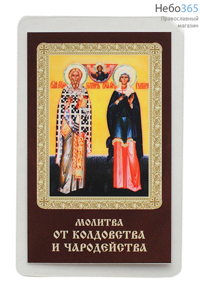  Икона ламинированная 5,5х8,5 см, с молитвой (уп.50 шт) (Гут) Киприан и Иустина, священномученик и мученица (с молитвой от колдовства и чародейства), фото 1 