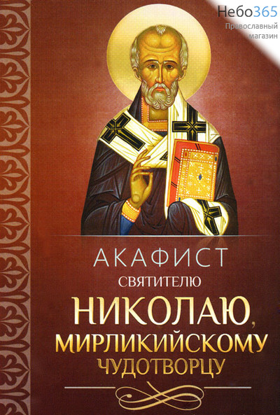  Акафист святителю Николаю, Мирликийскому чудотворцу., фото 1 