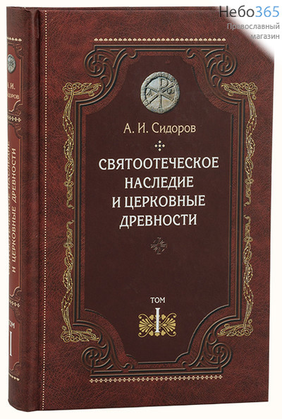  Святоотеческое наследие и церковные древности. Сидоров А. Т.1.  Тв, фото 1 
