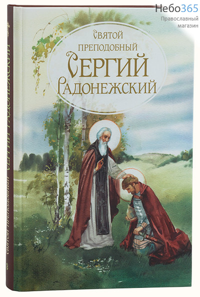  Святой преподобный Сергий Радонежский, фото 1 