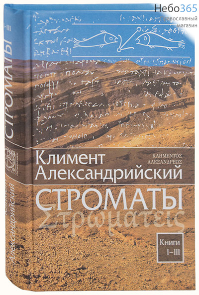  Строматы. Климент Александрийский. Книги 1-3.  (Изд. 2-е, фото 1 