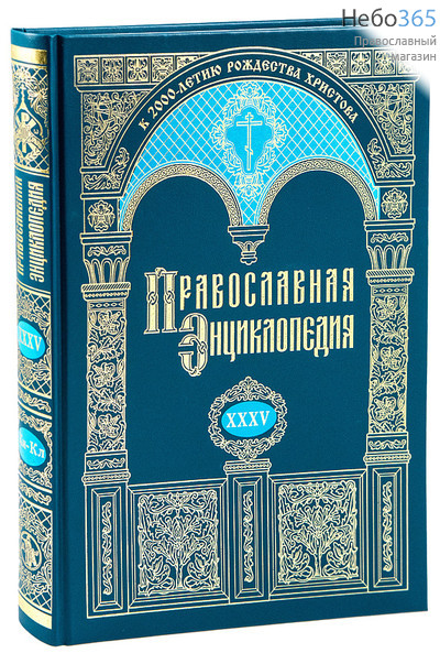  Православная энциклопедия. Т. 35.  Тв, фото 1 