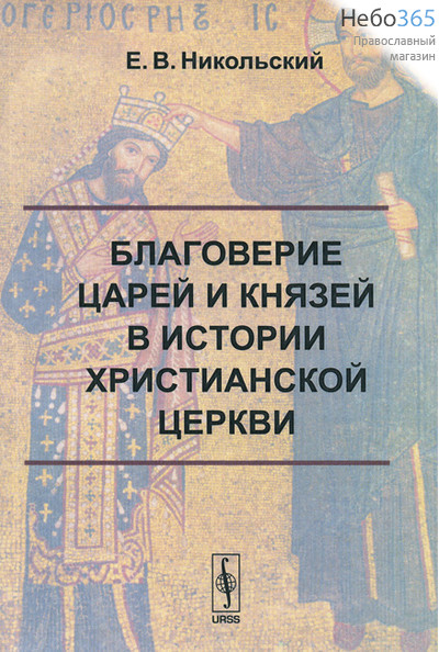  Благоверие царей и князей в истории христианской церкви. Никольский Е. В, фото 1 