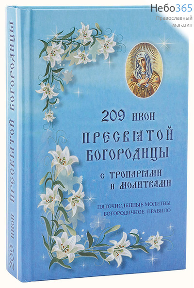  209 икон Пресвятой Богородицы с тропарями и молитвами.   Тв, фото 1 