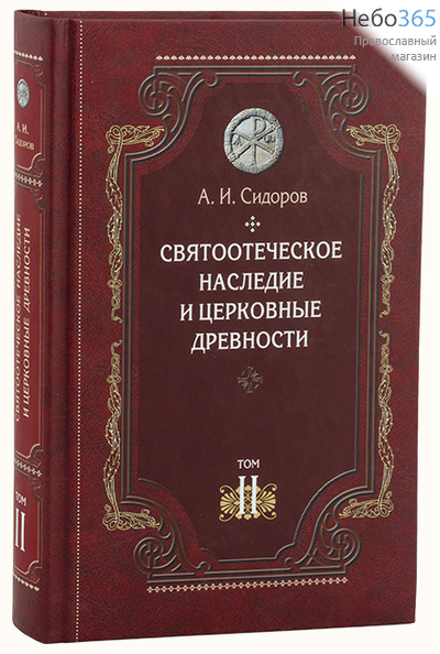  Святоотеческое наследие и церковные древности. Сидоров А. Т.2.  Тв, фото 1 