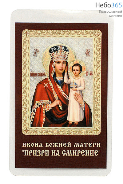  Икона ламинированная 5,5х8,5, с молитвой Божией Матери Призри на смирение, фото 1 