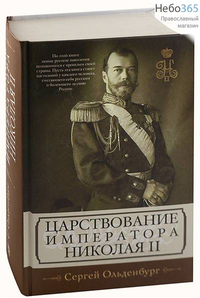  Царствование императора Николая II. Ольденбург С.С. (Центрполиграф) п, фото 1 