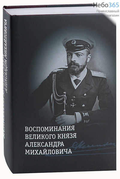  Воспоминания великого князя Александра Михайловича. (Проза) (Супробл.) Тв, фото 1 