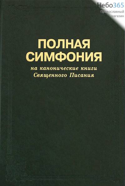  Слово Божье о богатстве материальном и духовном. Экономическая симфония на Ветхий и Новый Завет. Составитель С.Лукин., фото 1 