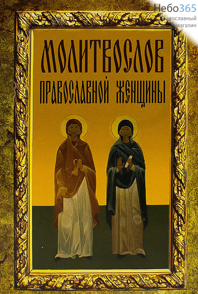 Молитвослов православной женщины.  (Обл желто-коричневая, две святые), фото 1 