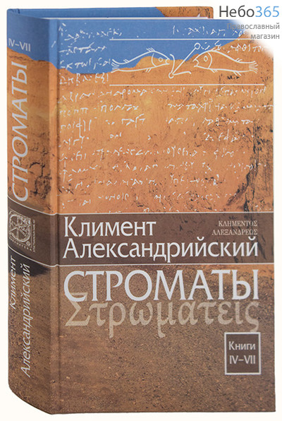  Строматы. Климент Александрийский. Книги 4-7.  (Изд. 2-е, фото 1 