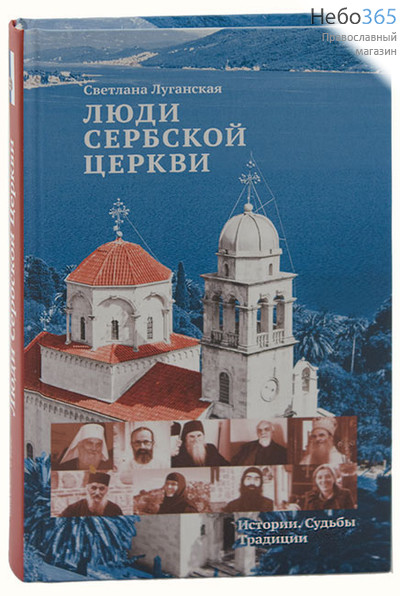  Люди сербской церкви. Истории. Судьбы. Традиции. Луганская С, фото 1 