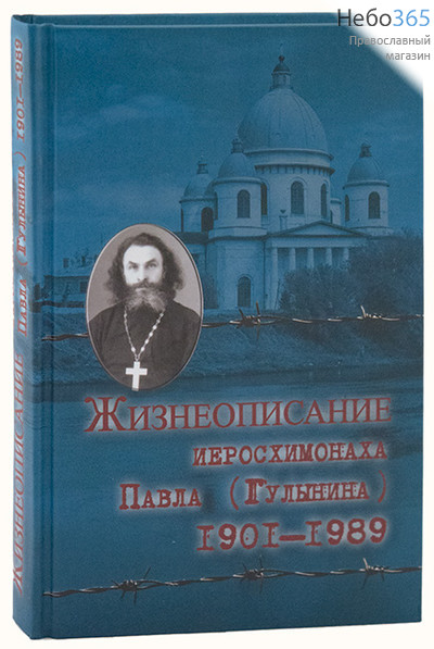  Жизнеописание иеросхимонаха Павла 1901-1989., фото 1 