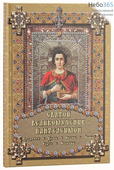  Святой великомученик Пантелеимон. Праздники. Храмы. Иконы. Мощи. Чудеса. Молитвы. Михайлова Е.М.   Тв, фото 1 