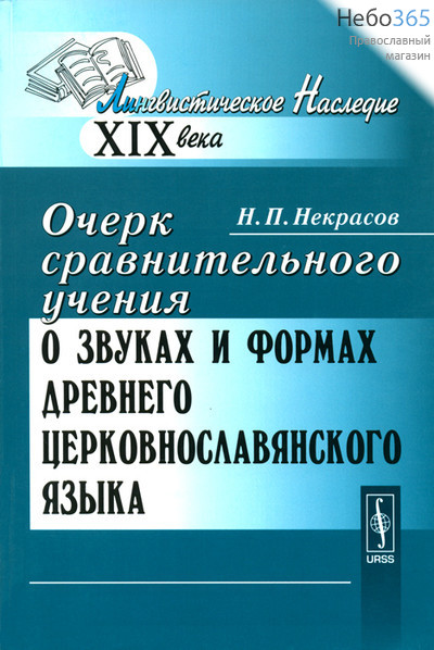  Очерк сравнительного учения о звуках и формах древнего церковнославянского языка., фото 1 