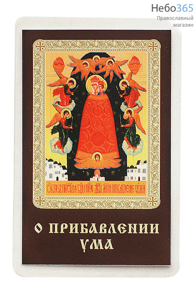  Икона ламинированная 5,5х8,5 см, с молитвой (уп.50 шт) (Гут) икона Божией Матери Прибавление ума (с молитвой), фото 1 