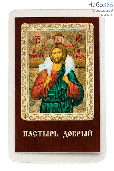  Икона ламинированная 5,5х8,5 см, с молитвой (уп.50 шт) (Гут) Пастырь Добрый, фото 1 