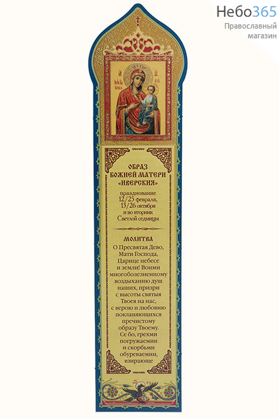  Закладка книжная бумажная с молитвой, ламинированная, с тиснением, в ассортименте, 10. с молитвой Пресвятой Богородице и Ее иконой  Иверская, фото 1 