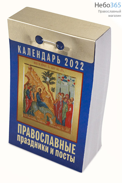  Календарь православный на 2022 г. Отрывной. В ассортименте., фото 1 