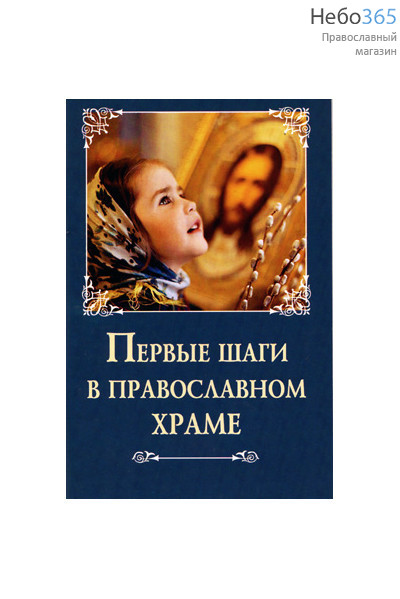  Первые шаги в православном храме., фото 1 