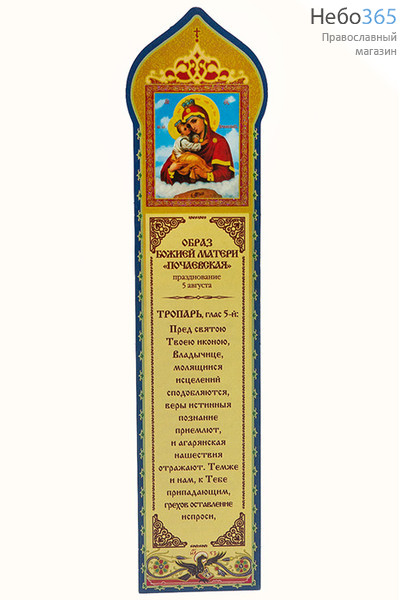  Закладка книжная бумажная с молитвой, ламинированная, с тиснением, в ассортименте, 10. с молитвой Пресвятой Богородице и Ее иконой Почаевская, фото 1 