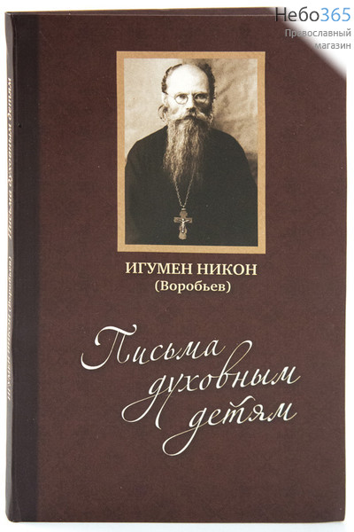  Письма духовным детям. + DVD. Игумен Никон (Воробьев).  (+ 1 DVD вклейка) Гибк, фото 1 