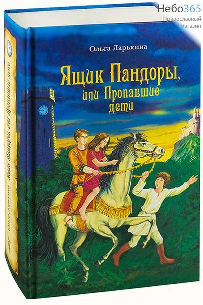  Ящик Пандоры или пропавшие дети. Ларькина О.  Тв, фото 1 