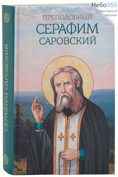  Преподобный Серафим Саровский., фото 1 