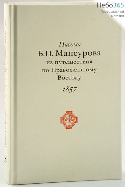  Письма Б.П.Мансурова из путешествия по Православному Востоку 1857, фото 1 