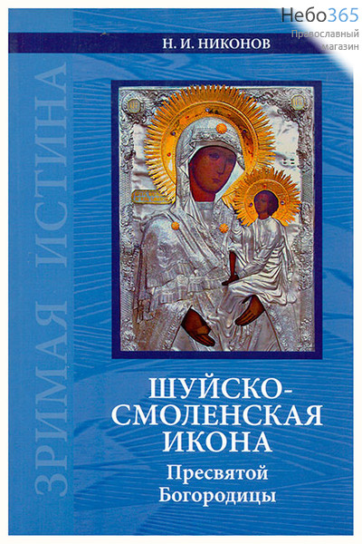  Шуйско-Смоленская икона Пресвятой Богородицы. Никонов Н. И, фото 1 
