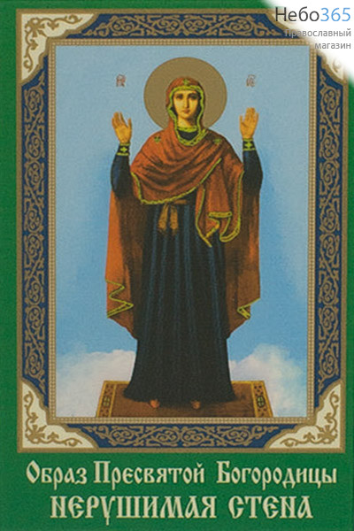  Икона ламинированная  5,5х8,5, с молитвой Божией Матери Нерушимая Стена, фото 1 