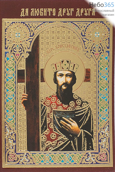  Икона ламинированная 7х10, с молитвой, тиснение, именные Константин, равноапостольный царь, фото 1 
