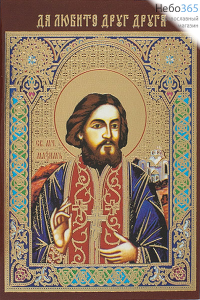 Икона ламинированная 7х10, с молитвой, тиснение, именные Максим, мученик, фото 1 