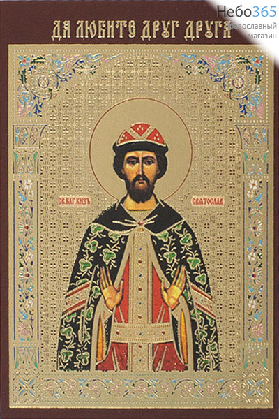  Икона ламинированная 7х10, с молитвой, тиснение, именные Святослав, благоверный князь, фото 1 