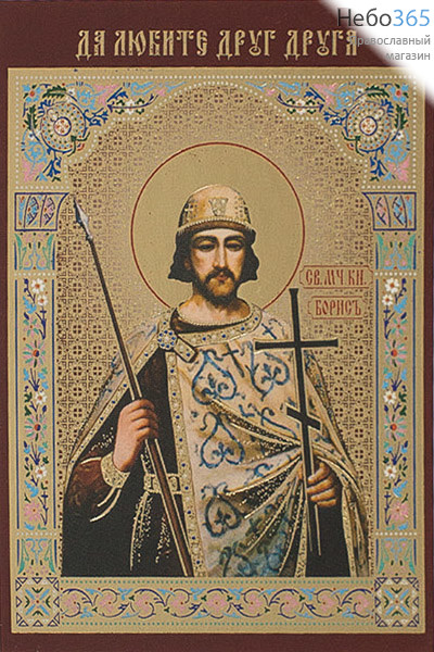 Икона ламинированная 7х10, с молитвой, тиснение, именные Борис, благоверный князь, фото 1 