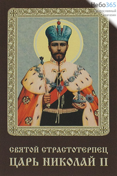  Икона ламинированная 5,5х8,5, с молитвой Николай II царь, страстотерпец, фото 1 