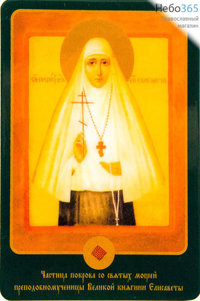  Икона ламинированная 7х10, с частицей покрова Елизавета Феодоровна, преподобномученица, фото 1 