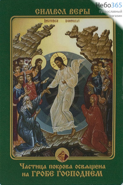  Икона ламинированная 7х10 см, с частицей покрова (уп. 25шт.) (Гр) Воскресение Христово (2), фото 1 