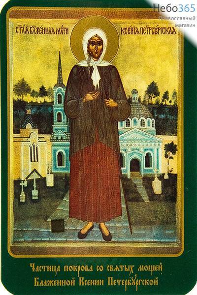  Икона ламинированная 7х10 см, с частицей покрова (уп. 25шт.) (Гр) Ксения Петербургская, блаженная, фото 1 