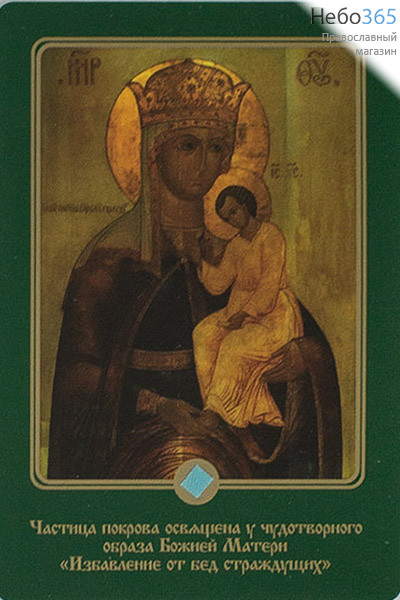  Икона ламинированная 7х10, с частицей покрова Божией Матери Избавление от бед страждущих, фото 1 