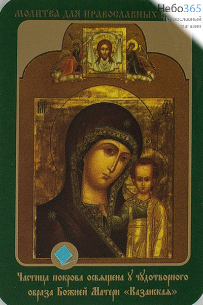  Икона ламинированная 7х10, с частицей покрова Божией Матери Казанская, фото 1 