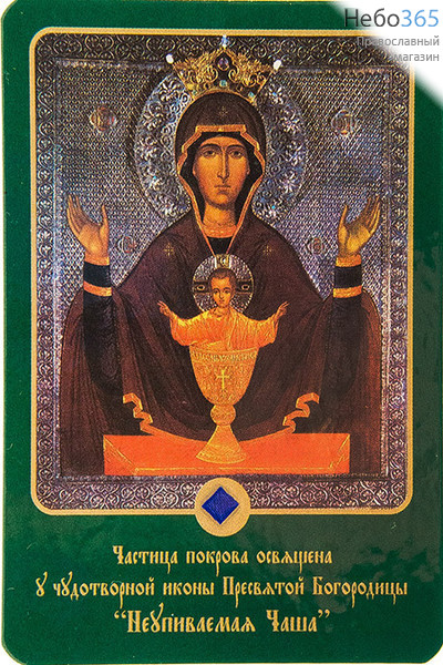  Икона ламинированная 7х10, с частицей покрова Божией Матери Неупиваемая Чаша, фото 1 