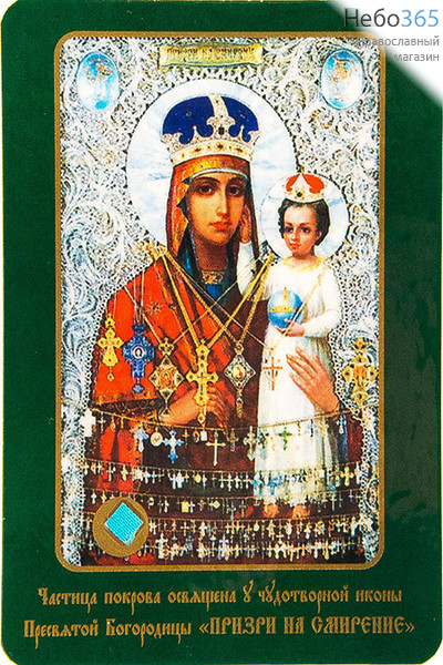  Икона ламинированная 7х10, с частицей покрова Божией Матери Призри на смирение, фото 1 