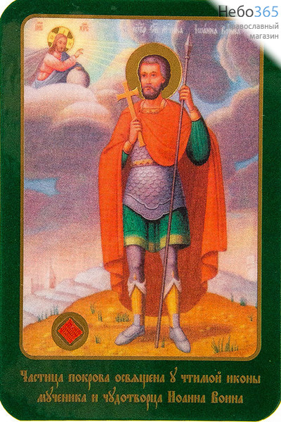  Икона ламинированная 7х10, с частицей покрова Иоанн Воин, мученик, фото 1 