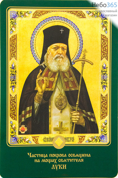  Икона ламинированная 10х14,5, с частицей покрова Лука Крымский, святитель, фото 1 
