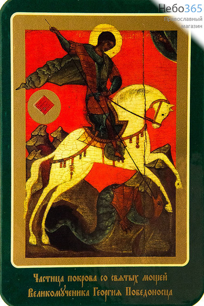  Икона ламинированная 10х14,5, с частицей покрова Георгий Победоносец, великомученик, фото 1 