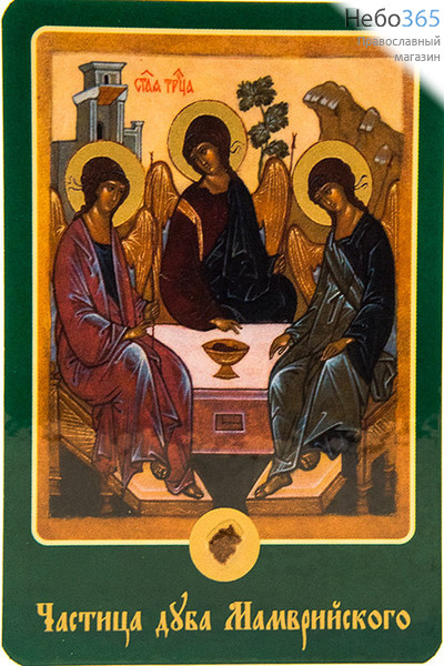  Икона ламинированная 10х14,5, с частицей покрова Святая Троица, фото 1 